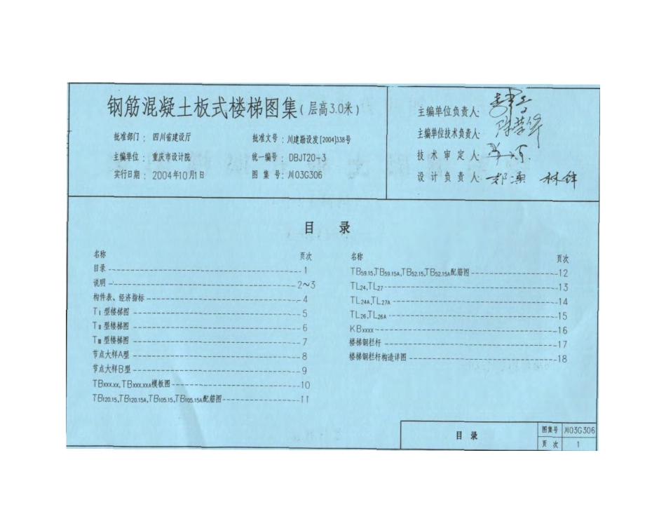 川03G306 钢筋混凝土板式楼梯图集(层高3.0米).pdf_第2页