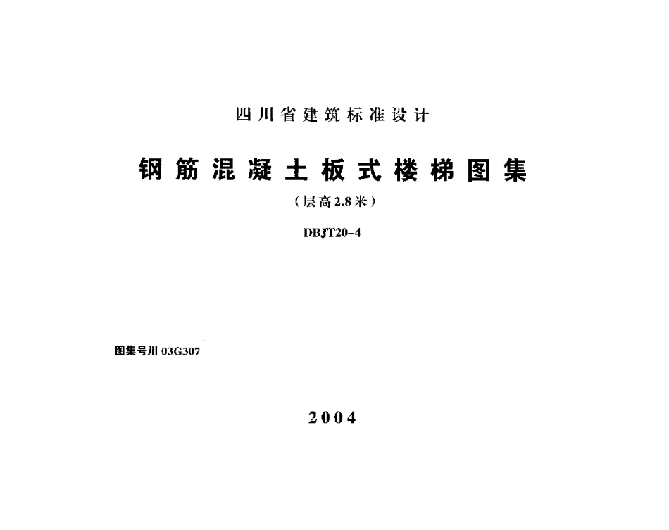 川03G307 钢筋混凝土板式楼梯图集(层高2.8米).pdf_第1页