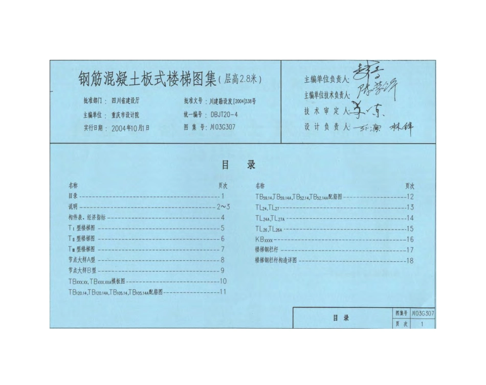 川03G307 钢筋混凝土板式楼梯图集(层高2.8米).pdf_第2页