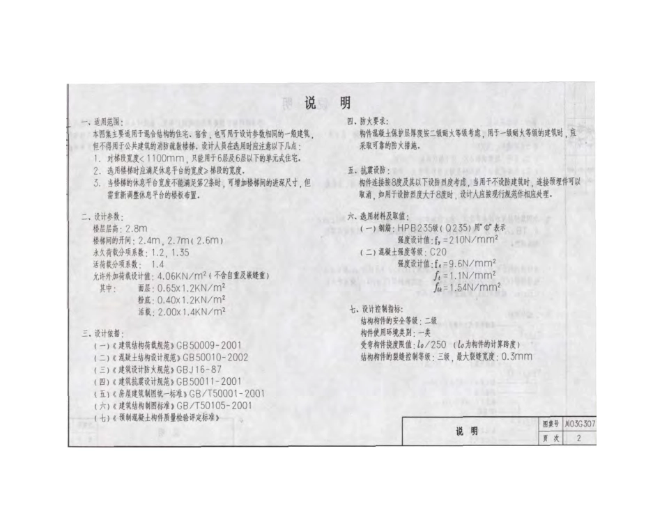 川03G307 钢筋混凝土板式楼梯图集(层高2.8米).pdf_第3页