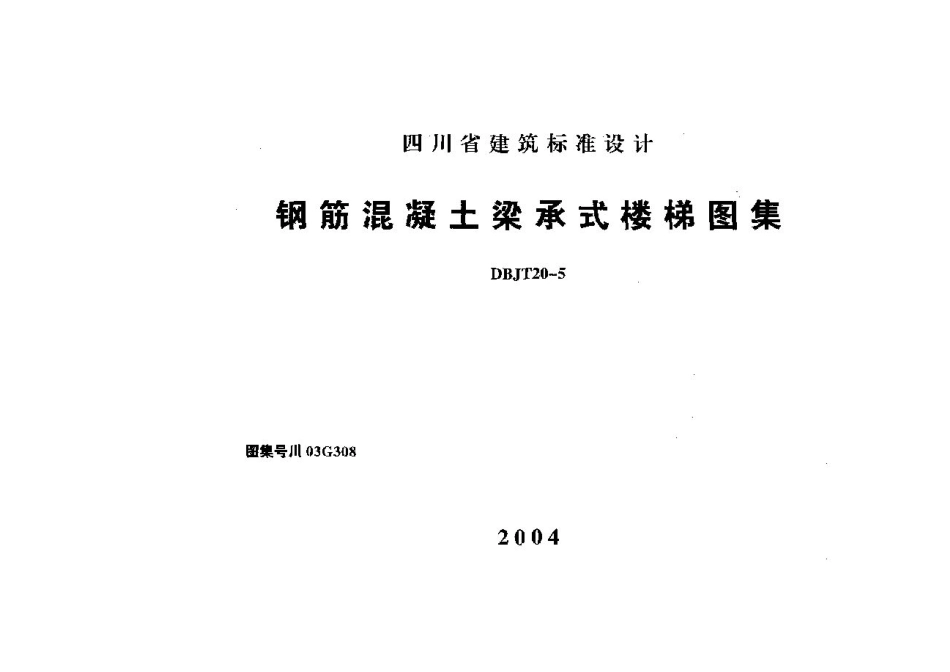 川03G308 钢筋混凝土梁承式楼梯图集四川DBJT20-5图集.pdf_第1页