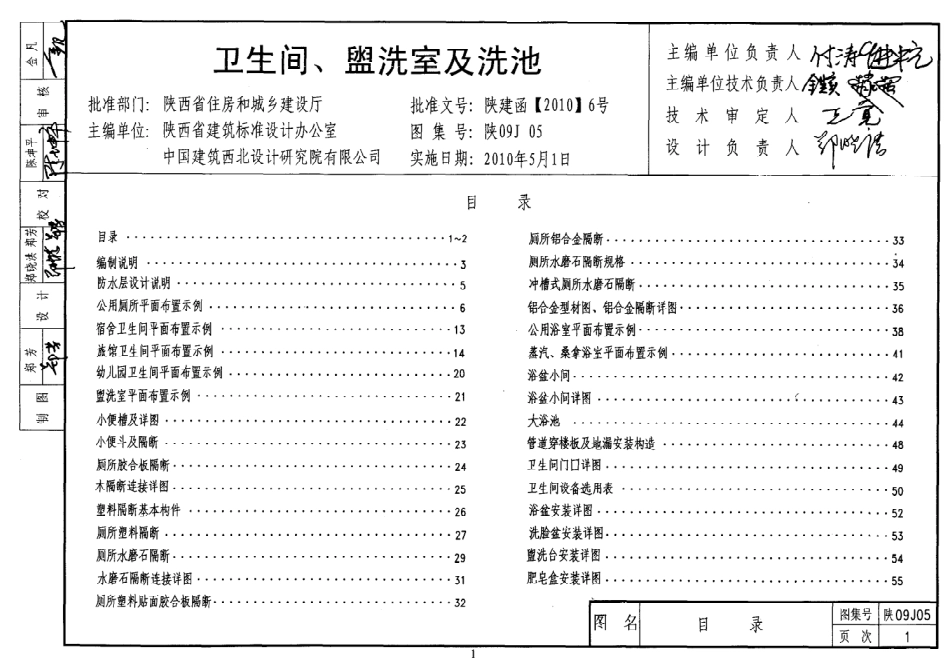 陕09J05 卫生间、盥洗室及洗池 09系列建筑图集.pdf_第1页
