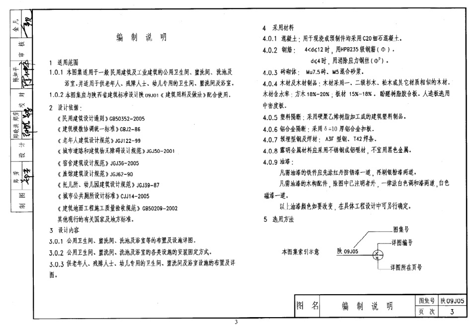 陕09J05 卫生间、盥洗室及洗池 09系列建筑图集.pdf_第3页