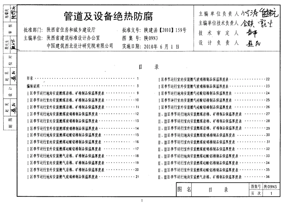 陕09N3 管道及设备绝热防腐 09系列暖通图集.pdf_第1页