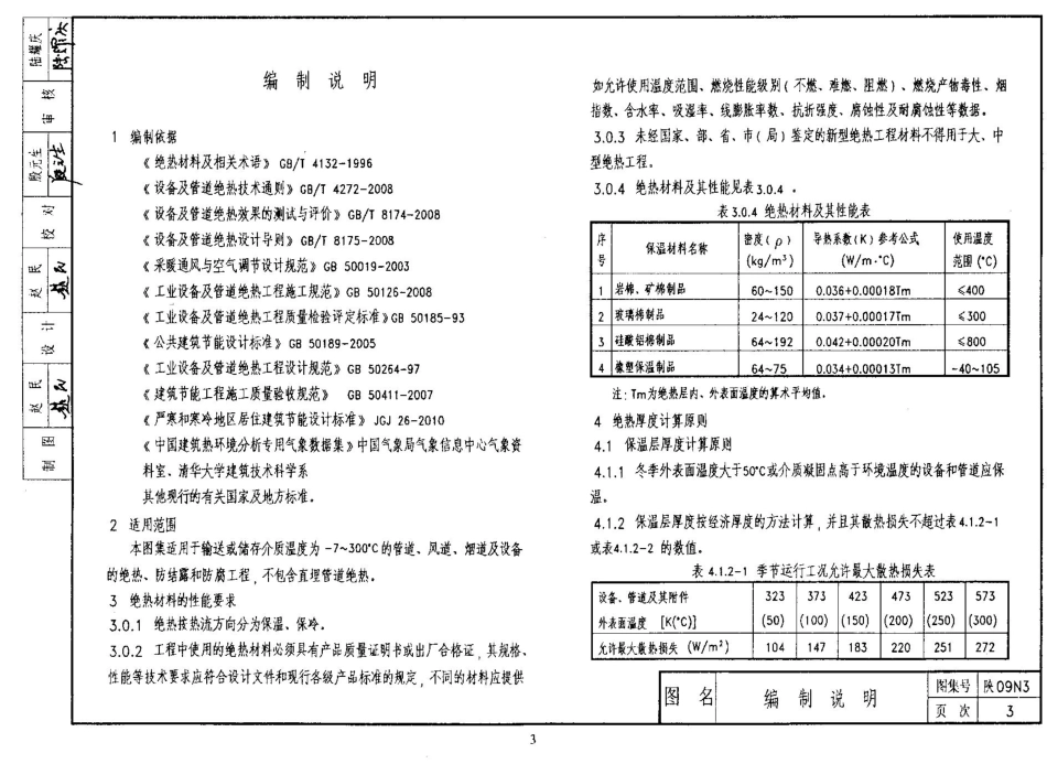 陕09N3 管道及设备绝热防腐 09系列暖通图集.pdf_第3页