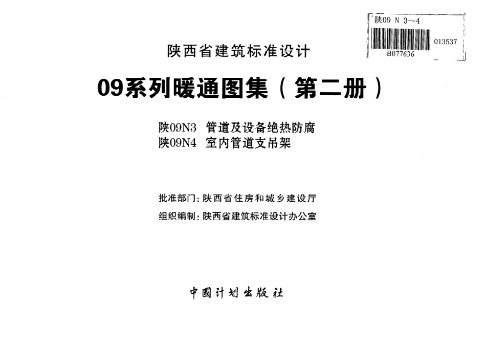 陕09N4室内管道支吊架09系列暖通图集.pdf_第2页