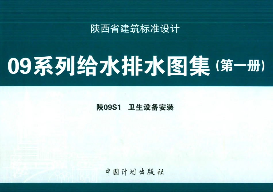 陕09S1 卫生设备安装 09系列给水排水图集.pdf_第1页