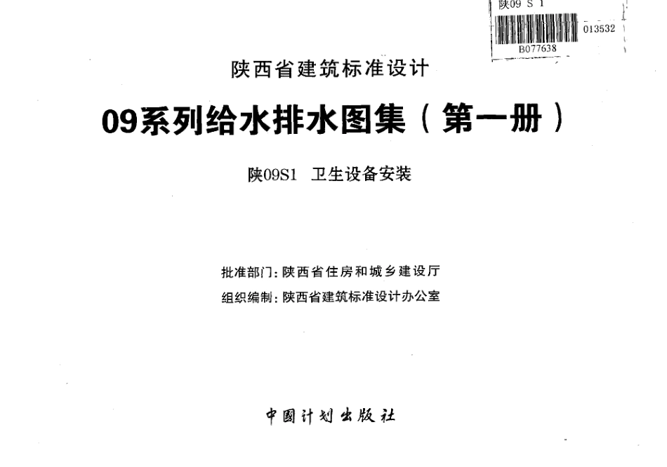 陕09S1 卫生设备安装 09系列给水排水图集.pdf_第2页