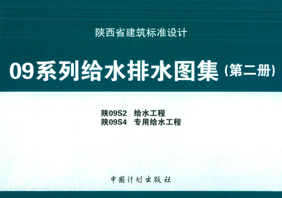 陕09S2 给水工程 09系列给水排水图集.pdf_第1页
