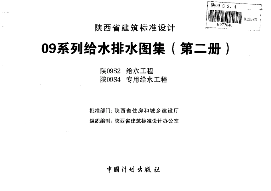 陕09S2 给水工程 09系列给水排水图集.pdf_第2页