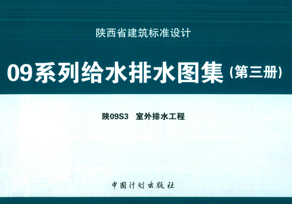 陕09S3_室外排水工程.pdf_第1页