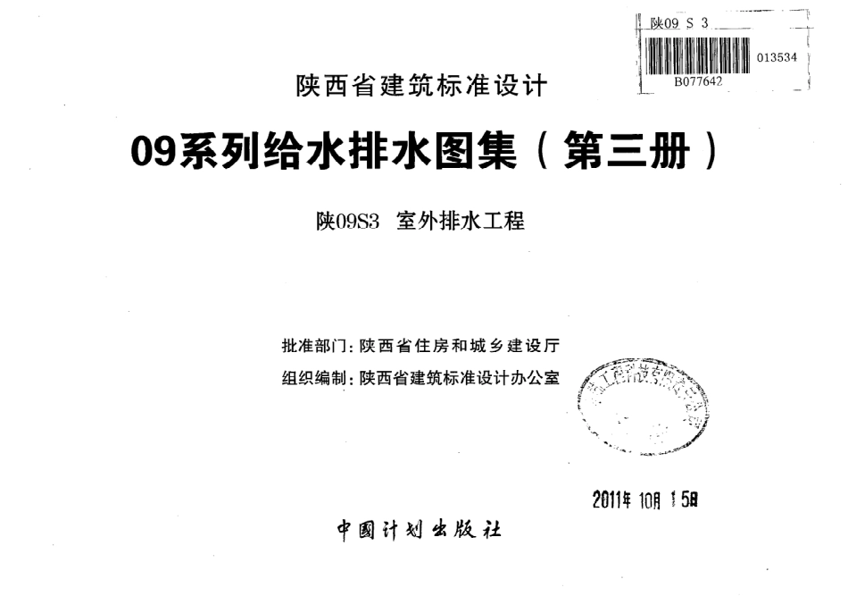 陕09S3_室外排水工程.pdf_第2页