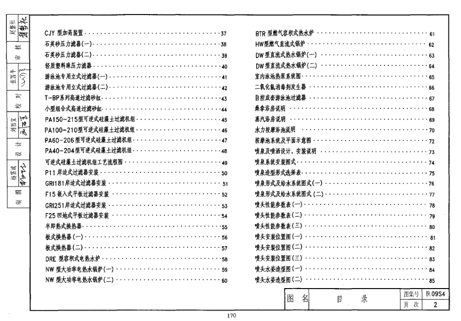 陕09S4 专用给水工程 09系列给水排水图集.pdf_第1页