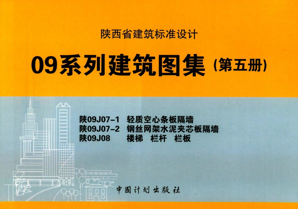 陕09J07-1_陕09J07-2_陕09J08图集高清合订本.pdf_第1页