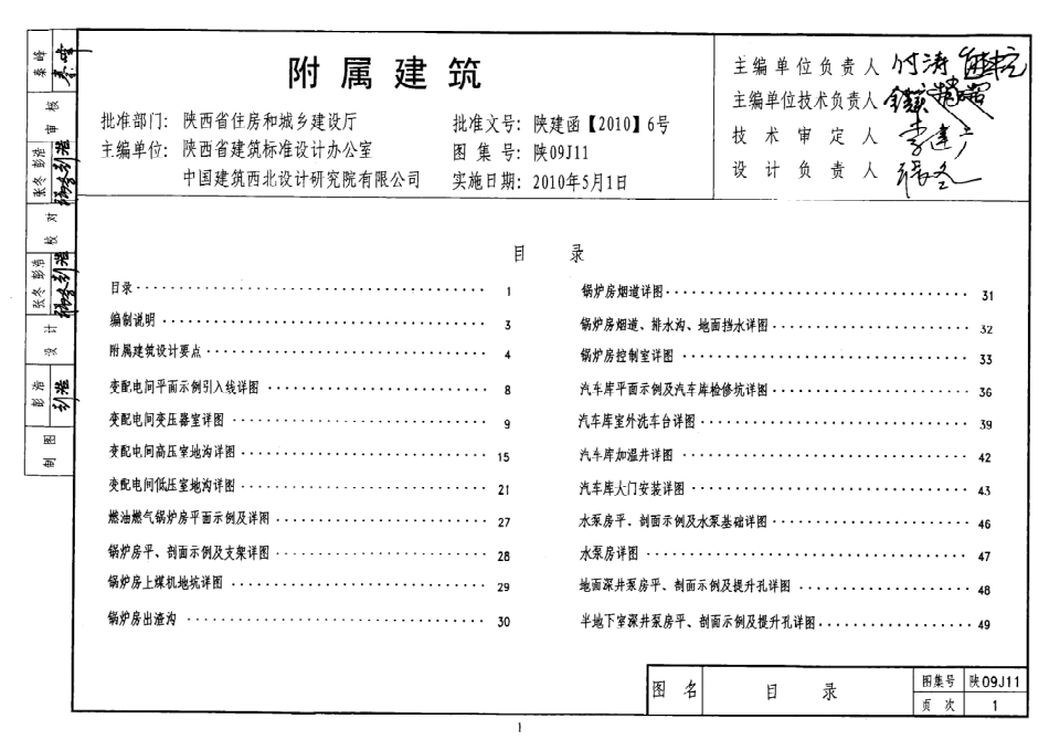 陕09J11 附属建筑 09系列建筑图集.pdf_第1页