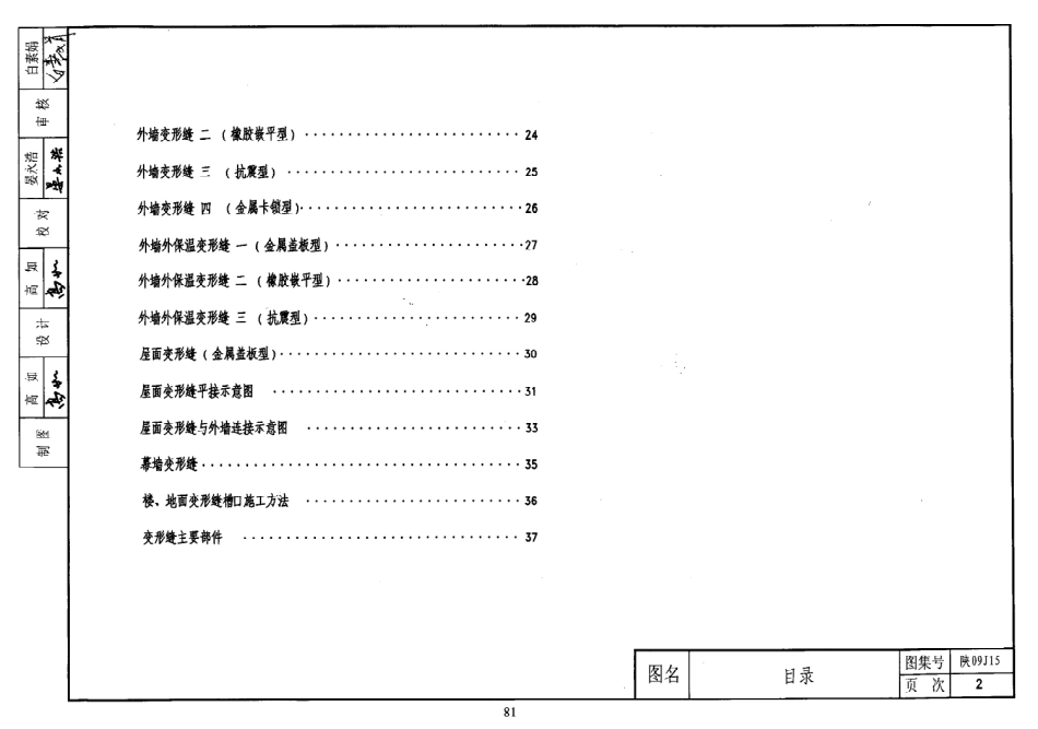 陕09J15 建筑变形缝 09系列建筑图集.pdf_第2页