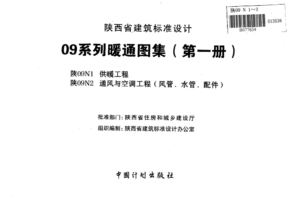 陕09N1 供暖工程 09系列暖通图集.pdf_第2页