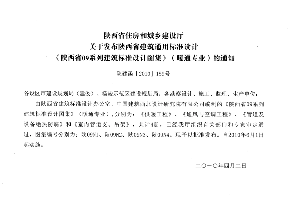 陕09N1 供暖工程 09系列暖通图集.pdf_第3页