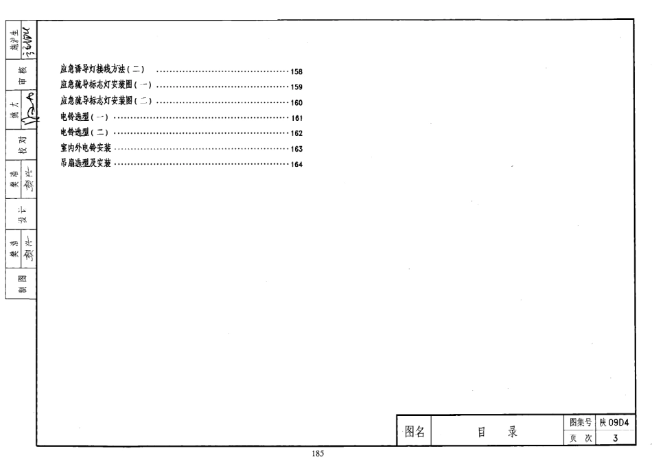 陕09D4 电力控制及照明装置.pdf_第3页