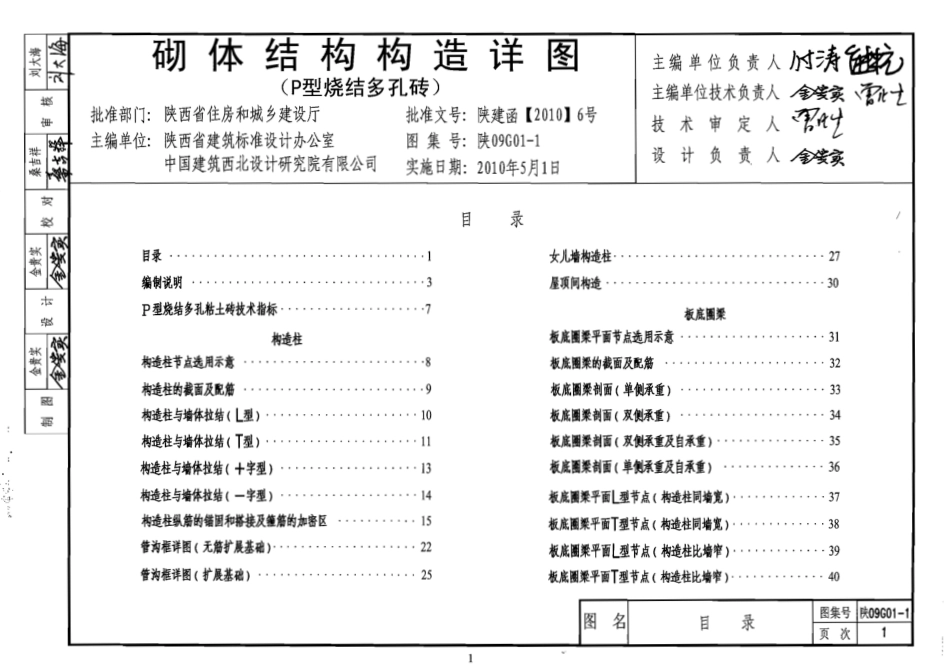 陕09G01-1 砌体结构构造详图(P型烧结多孔砖) 09系列结构图集.pdf_第1页
