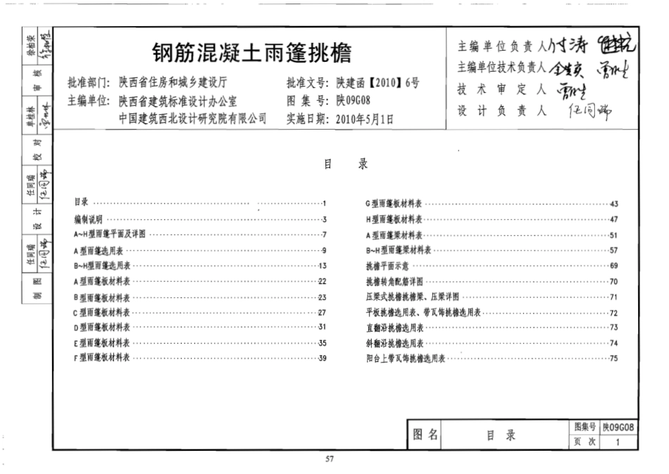 陕09G08钢筋混凝土雨篷挑檐.pdf_第1页