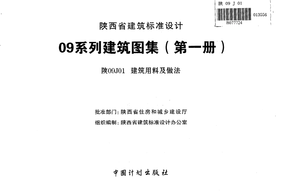 陕09J01 建筑用料及做法 09系列建筑图集.pdf_第2页