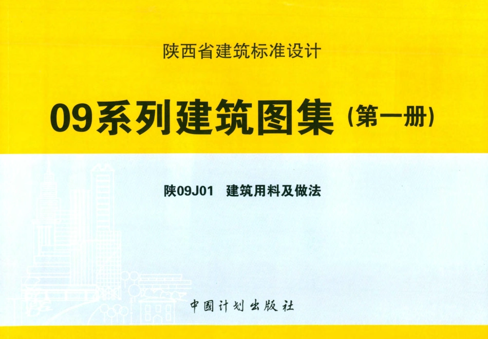 陕西省09系列建筑图集09J01、09J02、09J03、09J04、09J05、09J06、09J07、09J08、09J09、09J10、09J11、09J15、09J16.pdf_第1页