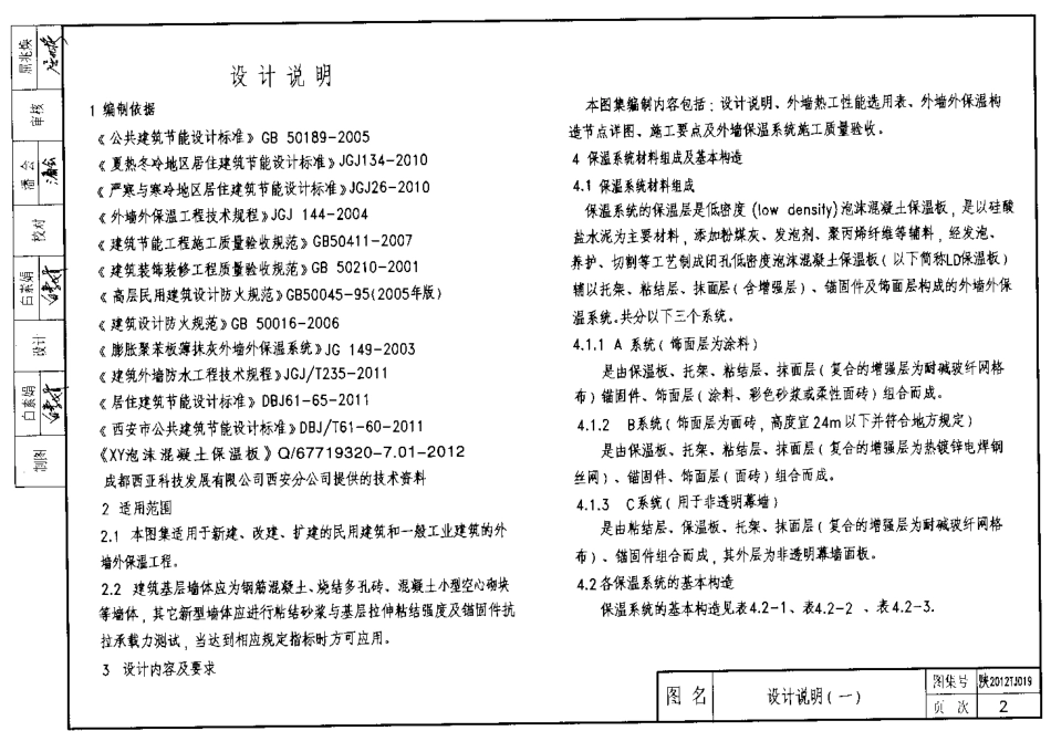 陕西2012TJ019LD泡沫混凝土保温板外保温系统图集.pdf_第2页