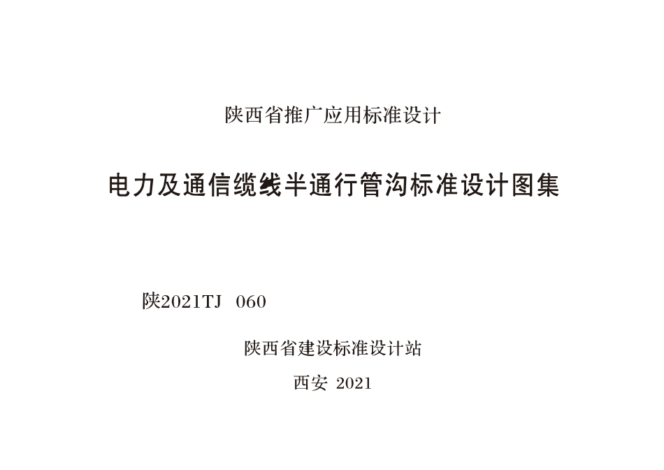 陕2021TJ 060 电力及通信线缆半通行管沟标准设计图集.pdf_第1页