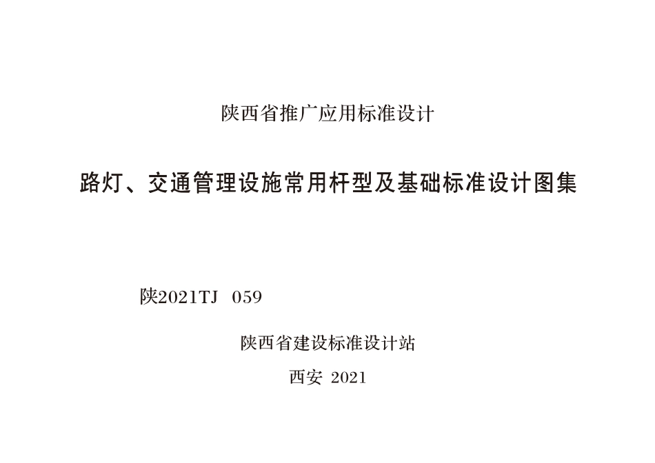 陕2021TJ 059 路灯、交通管理设施常用杆型及基础标准设计图集.pdf_第1页