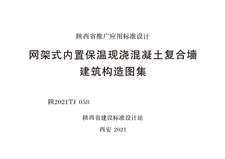 陕2021TJ 058 网架式内置保温现浇混凝土复合墙建筑构造图集.pdf_第1页