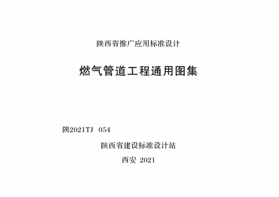 陕2021TJ 054 燃气管道工程通用图集.pdf_第1页