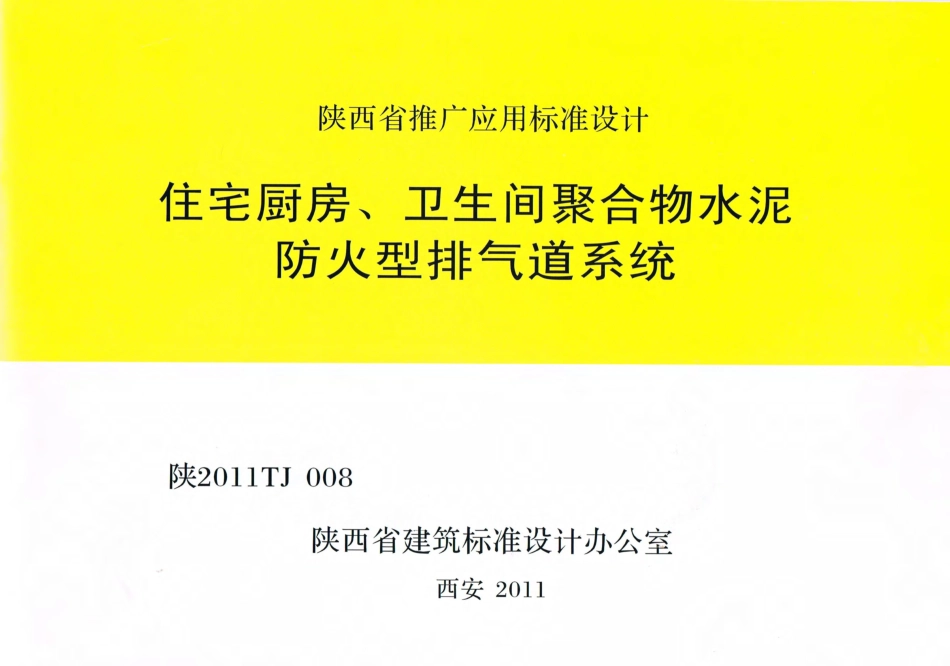 陕2011TJ008住宅厨房卫生间聚合物水泥防火型排气道系统.pdf_第1页