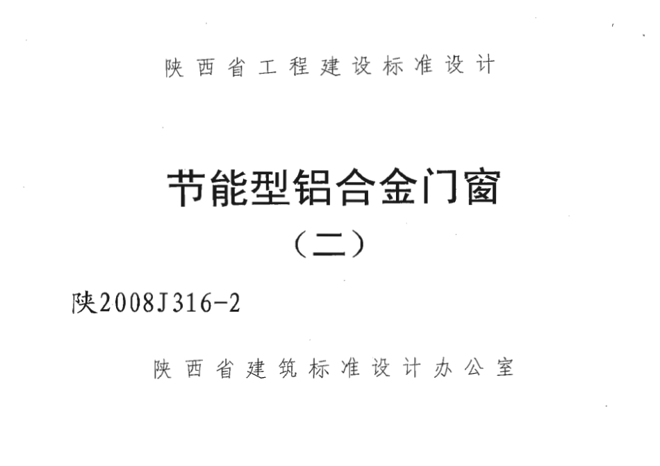 陕2008J316-2 节能型铝合金门窗(二).pdf_第1页
