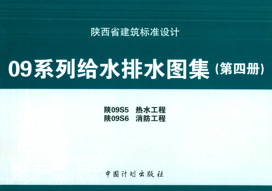 陕09S5 热水工程 09系列给水排水图集.pdf_第1页