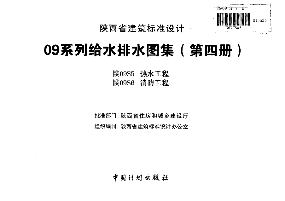 陕09S5 热水工程 09系列给水排水图集.pdf_第2页