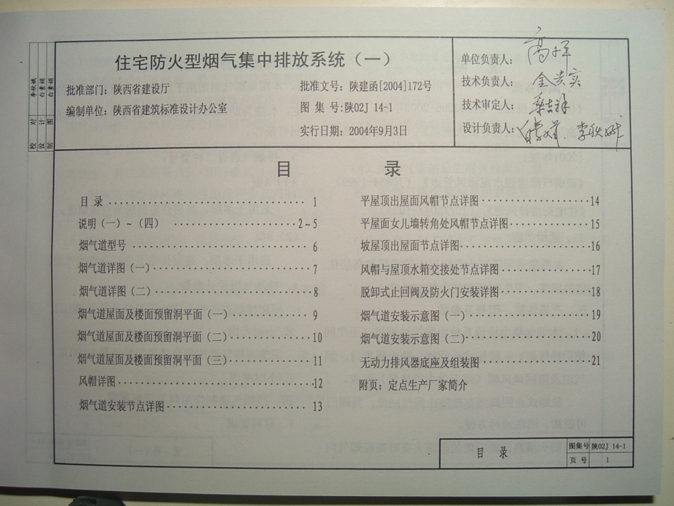 陕02J14-1住宅防火型烟气集中排放系统.pdf_第1页