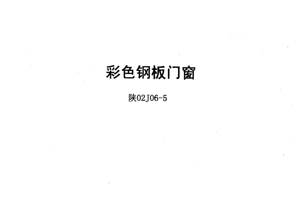 陕02J06-5彩色钢板门窗.pdf_第1页