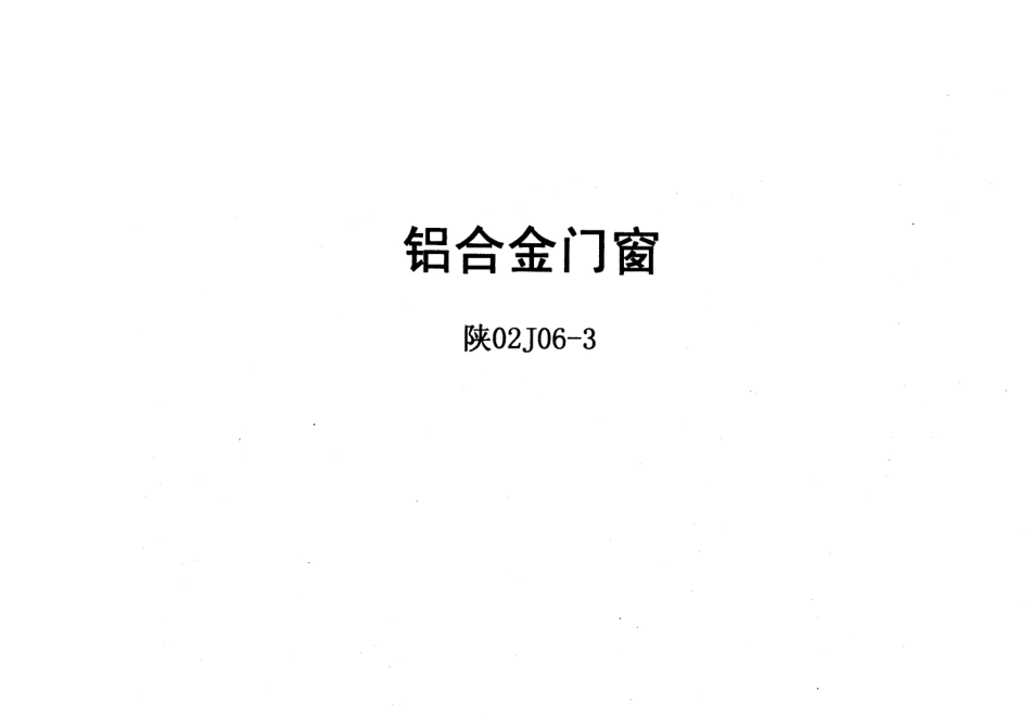 陕02J06-3铝合金门窗.pdf_第1页