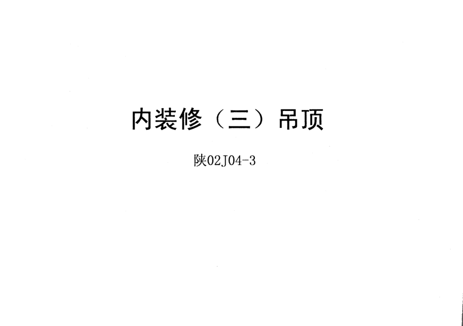 陕02J04-3 内装修(三)吊顶.pdf_第1页