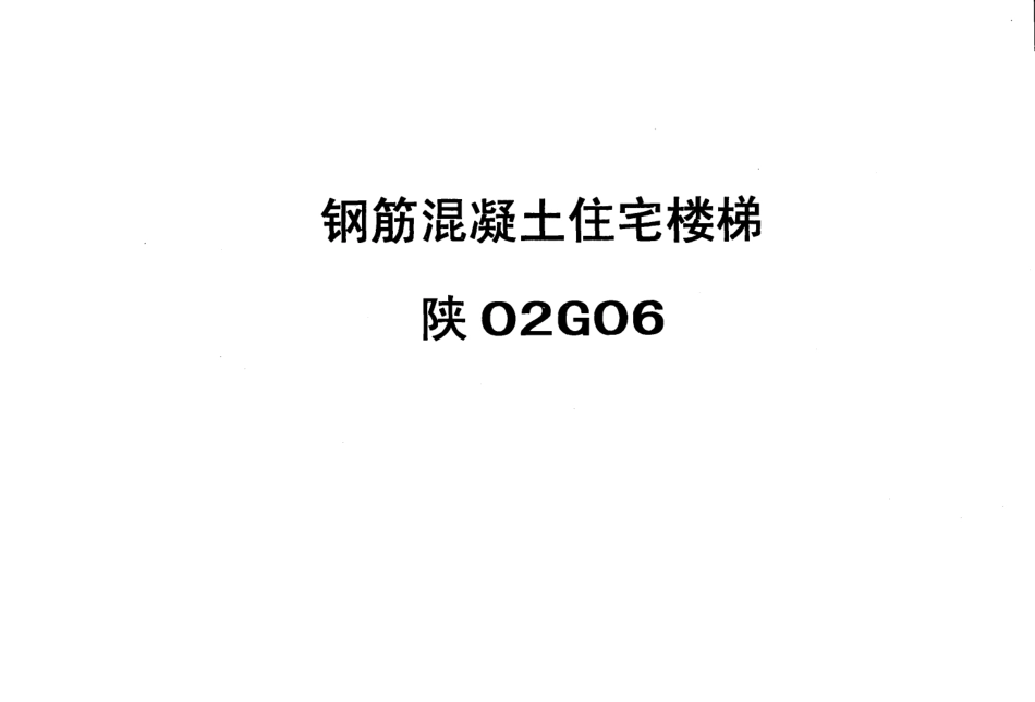 陕02G06钢筋砼住宅楼梯.pdf_第1页