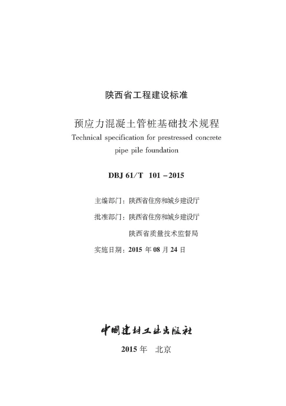 DBJ61 T101-2015预应力混凝土管桩基础技术规程.pdf_第1页