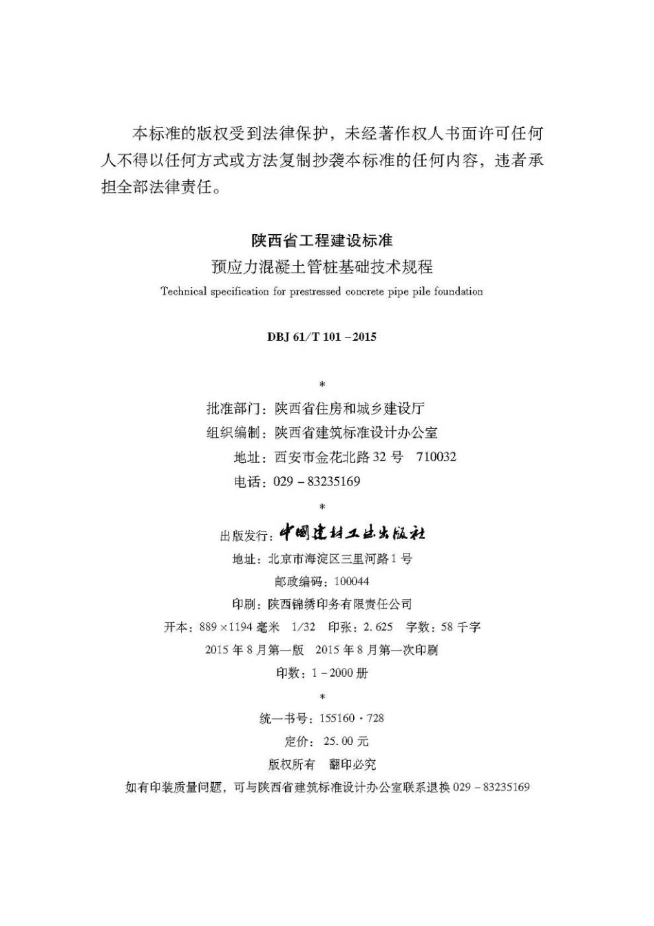 DBJ61 T101-2015预应力混凝土管桩基础技术规程.pdf_第2页