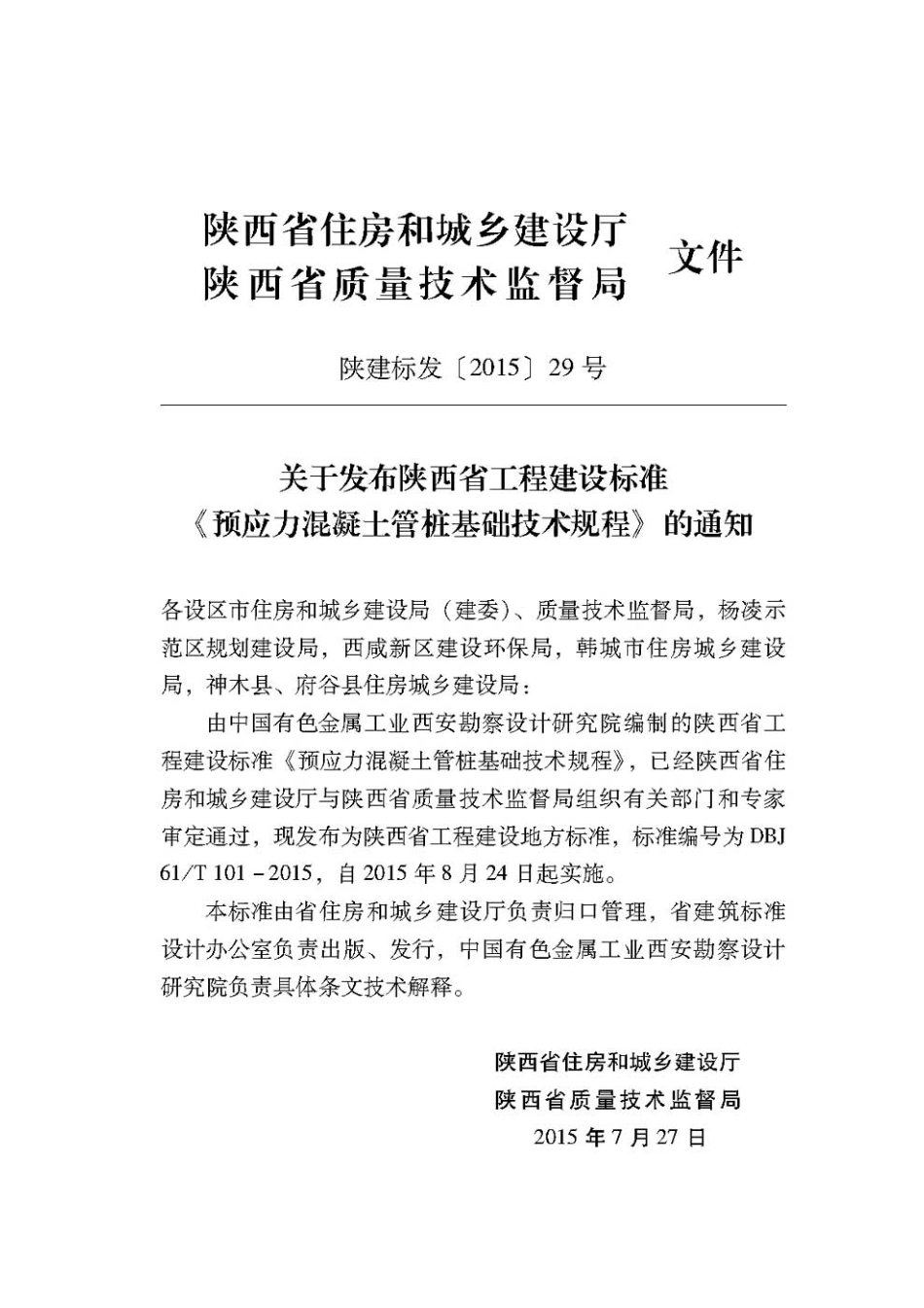 DBJ61 T101-2015预应力混凝土管桩基础技术规程.pdf_第3页