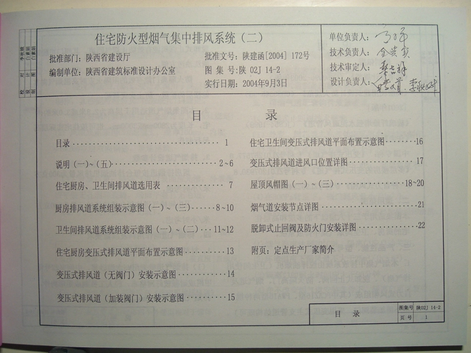 陕02J14-2住宅防火型烟气集中排风系统.pdf_第1页