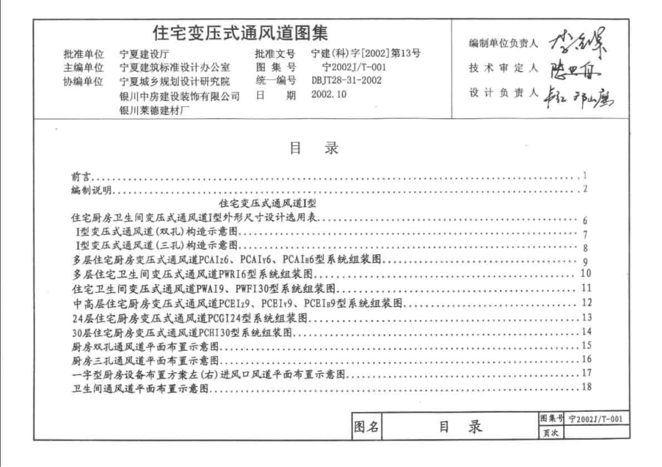 宁2002JT-001 住宅变压式通风道图集.pdf_第1页
