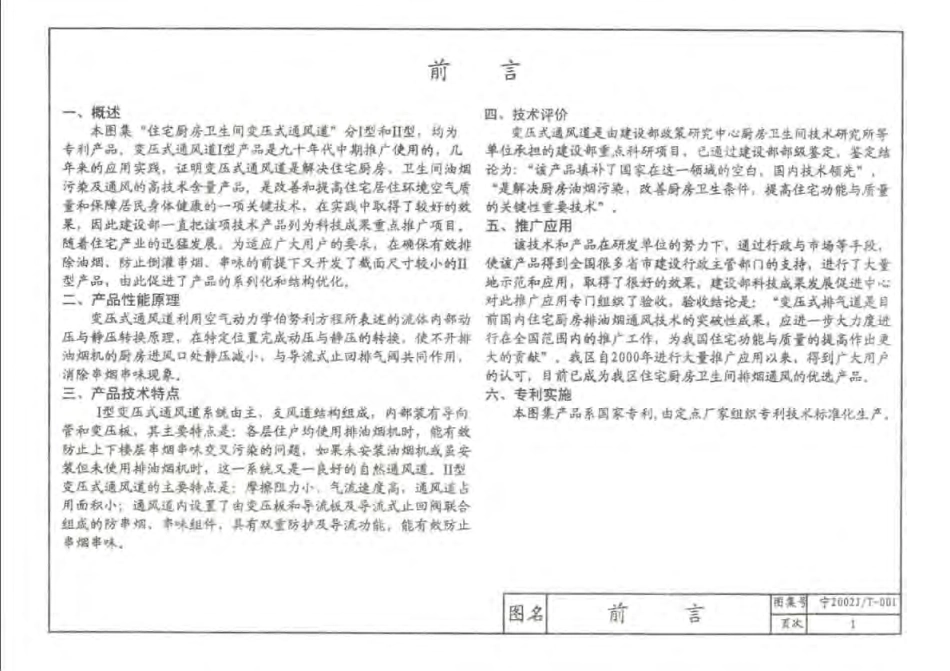 宁2002JT-001 住宅变压式通风道图集.pdf_第3页