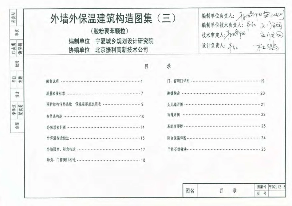 宁02J12-3 外墙外保温建筑构造图集(三) 胶粉聚苯颗粒.pdf_第1页