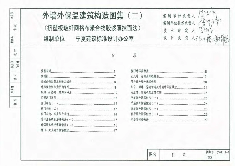 宁02J12-2 外墙外保温建筑构造图集(二) 挤塑板玻纤网格布聚合物胶浆薄抹面法.pdf_第1页