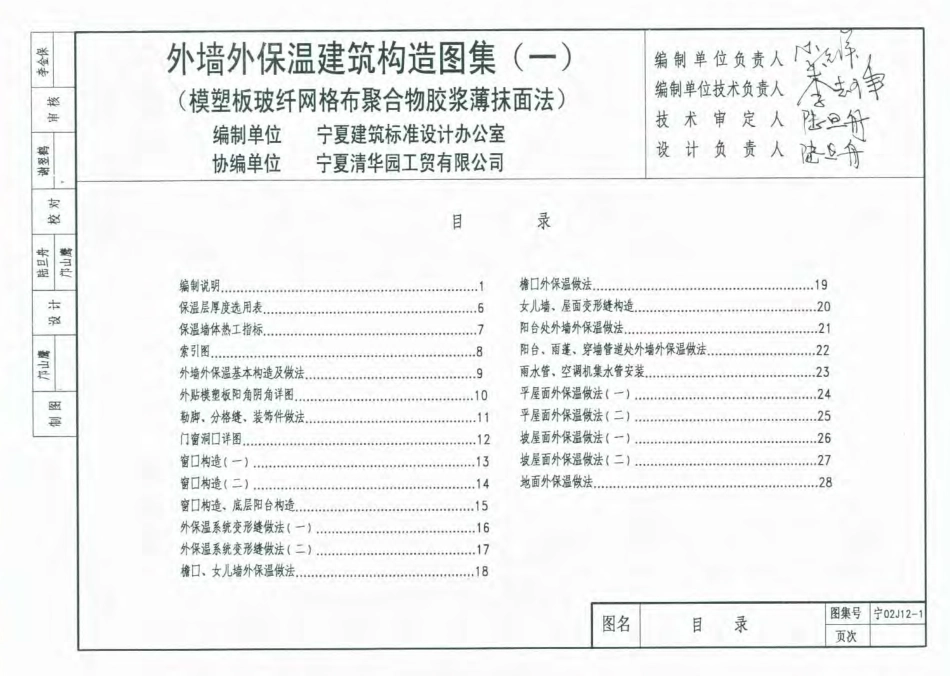 宁02J12-1 外墙外保温建筑构造图集(一) 模塑板玻纤网格布聚合物胶浆薄抹面法.pdf_第1页